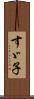 すゞ子 Scroll