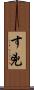 す兇 Scroll