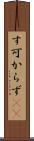 す可からず(rK) Scroll