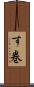す巻 Scroll