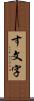 す文字 Scroll