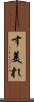 す美れ Scroll