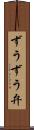 ずうずう弁 Scroll