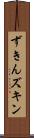 ずきん Scroll