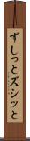 ずしっと Scroll