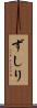 ずしり Scroll