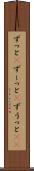ずっと(P) Scroll