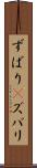 ずばり(P) Scroll
