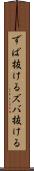 ずば抜ける Scroll
