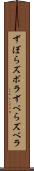 ずぼら Scroll