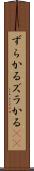 ずらかる Scroll
