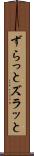 ずらっと Scroll