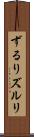 ずるり Scroll