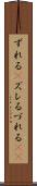 ずれる(P) Scroll