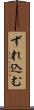 ずれ込む Scroll