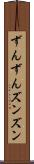 ずんずん Scroll