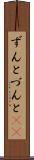 ずんと Scroll