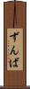 ずんば Scroll