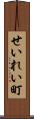 せいれい町 Scroll