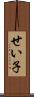 せい子 Scroll