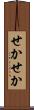 せかせか Scroll