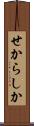 せからしか Scroll