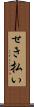 せき払い Scroll