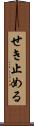 せき止める Scroll