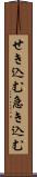 せき込む Scroll