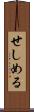 せしめる Scroll