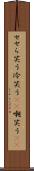 せせら笑う Scroll