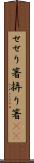 せせり箸 Scroll