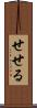 せせる Scroll