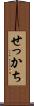 せっかち Scroll