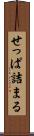 せっぱ詰まる Scroll