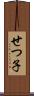 せつ子 Scroll