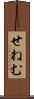 せねむ Scroll