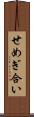 せめぎ合い Scroll