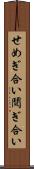 せめぎ合い Scroll