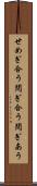 せめぎ合う Scroll