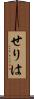 せりは Scroll