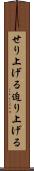せり上げる Scroll