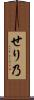 せり乃 Scroll