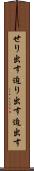 せり出す Scroll