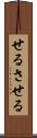 せる Scroll