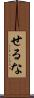 せるな Scroll