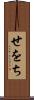 せをち Scroll