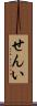 せんい Scroll
