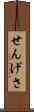 せんげさ Scroll