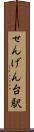 せんげん台駅 Scroll